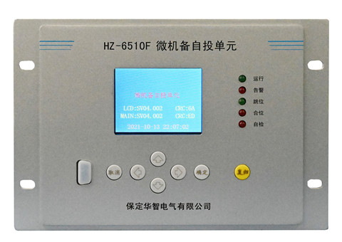 HZ-6510F微机备自投单元