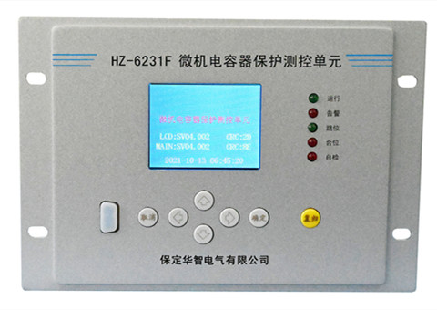 HZ-6231F微机电容器保护测控单元