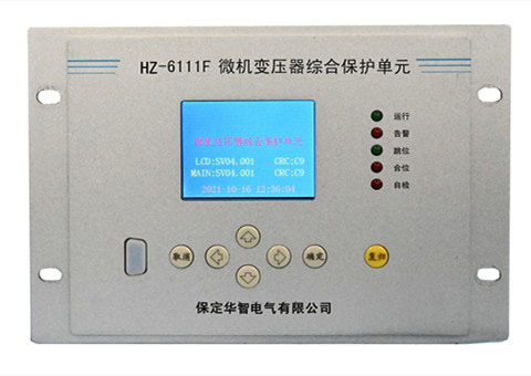 HZ-6111F微机变压器综合保护单元