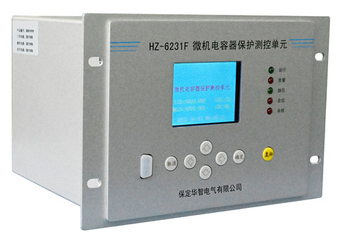HZ-6231F微机电容器保护测控单元