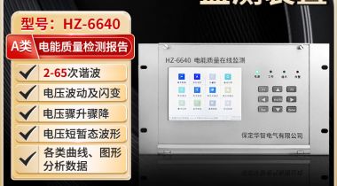 A类 电能质量在线监测装置的试验报告