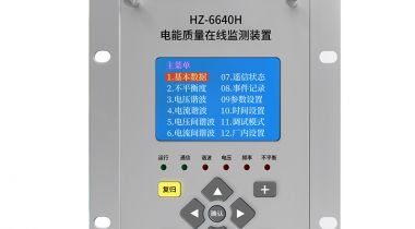 HZ-6640H 电能质量在线监测装置