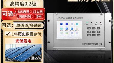 A类 电能质量在线监测装置的产品介绍