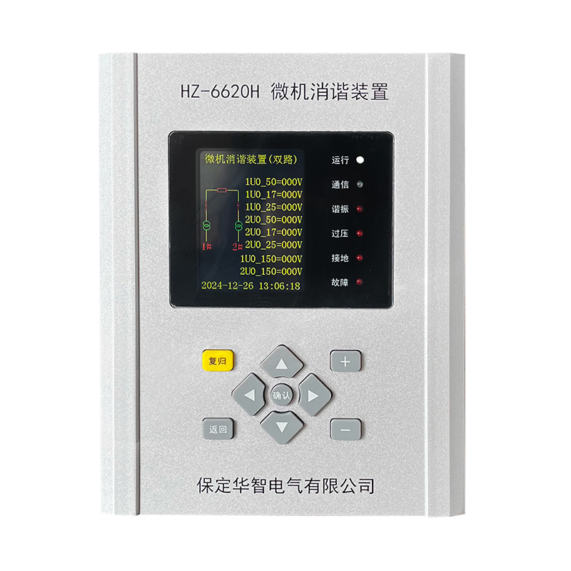 HZ-6620H微机消谐装置