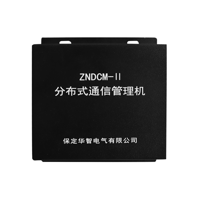 ZNDCM-II分布式通信管理机