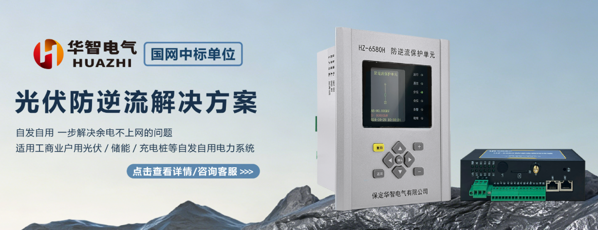 光伏防逆流解决方案